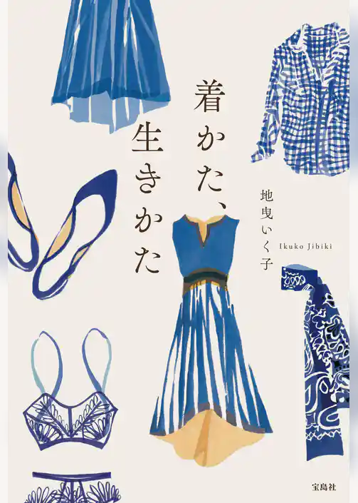 着かた、生きかた