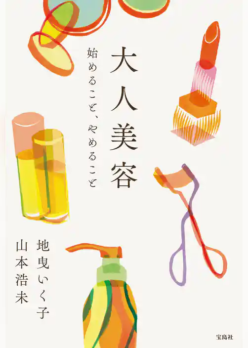 大人美容 始めること、やめること