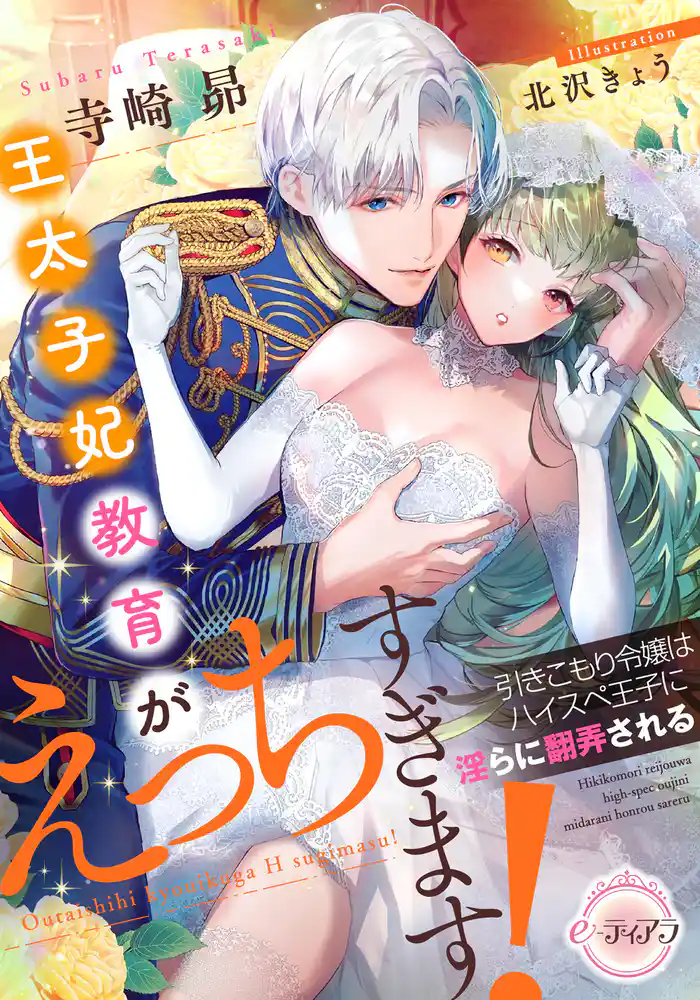 王太子妃教育がえっちすぎます! 引きこもり令嬢はハイスペ王子に淫らに翻弄される