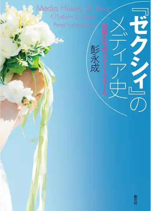 『ゼクシィ』のメディア史