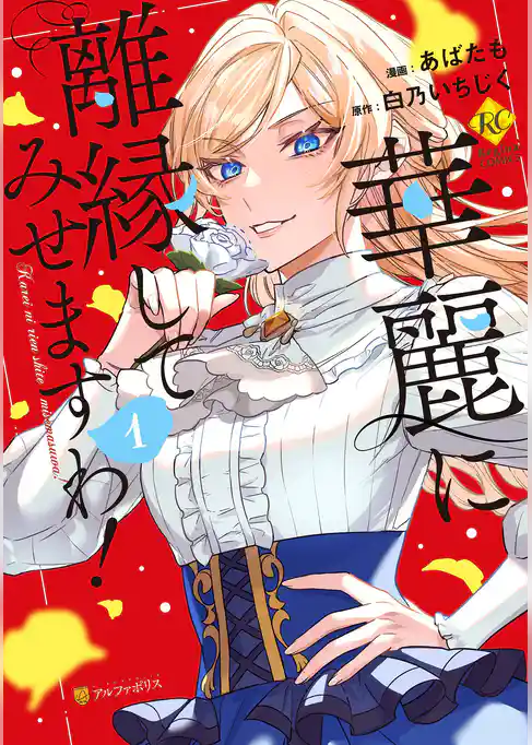 華麗に離縁してみせますわ！