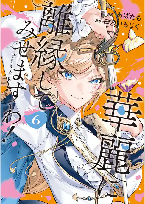 華麗に離縁してみせますわ！