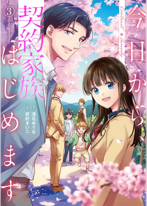 今日から、契約家族はじめます