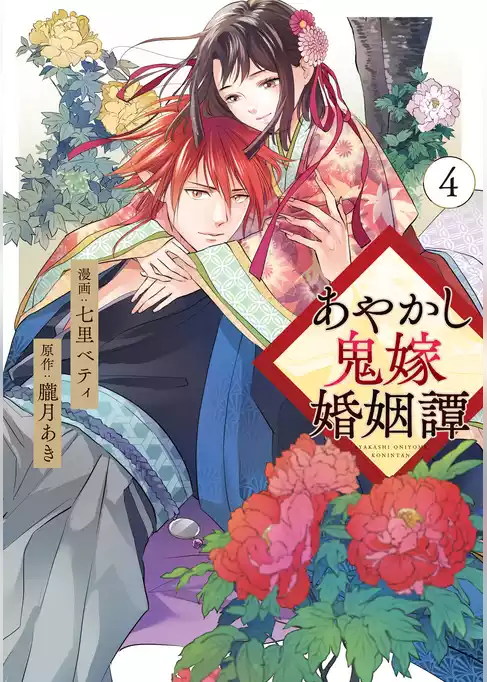 あやかし鬼嫁婚姻譚