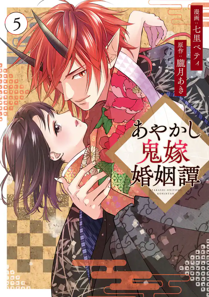 あやかし鬼嫁婚姻譚５