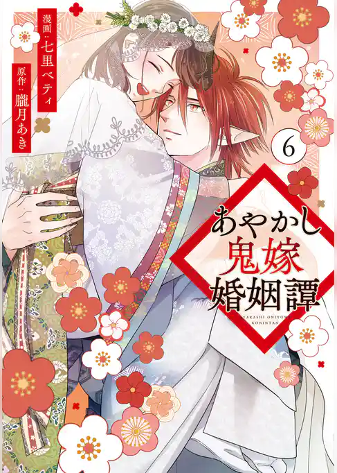 あやかし鬼嫁婚姻譚