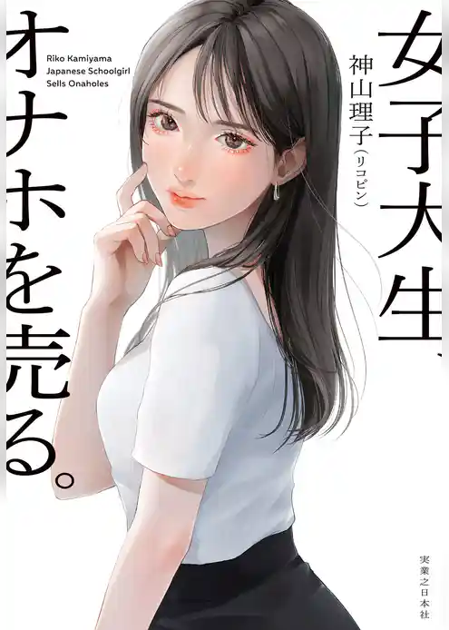 女子大生、オナホを売る。