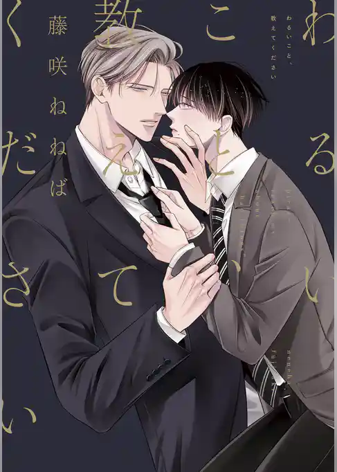 わるいこと、教えてください【電子単行本】