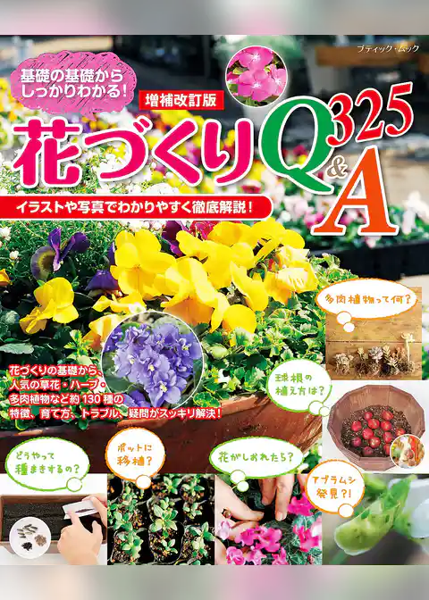 増補改訂版 花づくりQ＆A 325