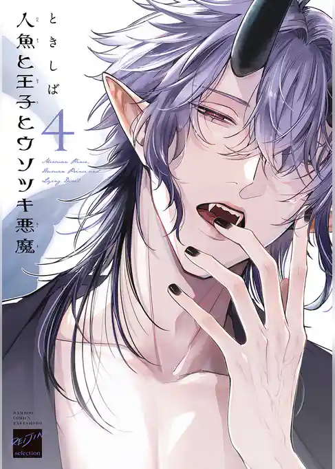 人魚と王子とウソツキ悪魔 【電子限定特典付き】