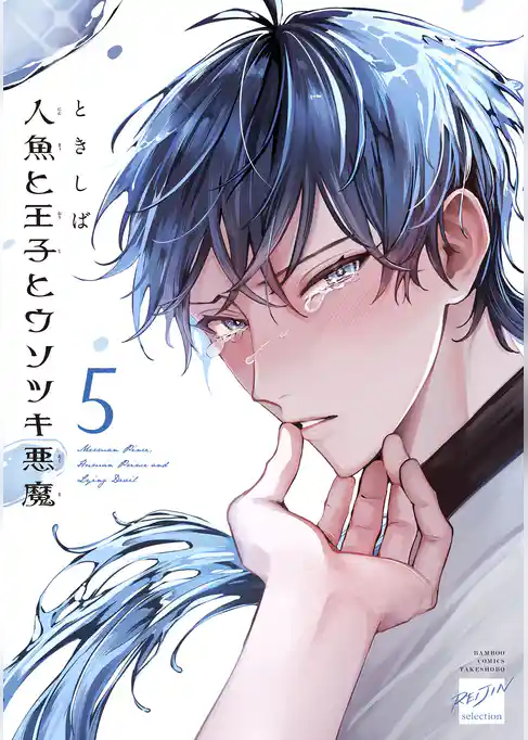 人魚と王子とウソツキ悪魔 【電子限定特典付き】