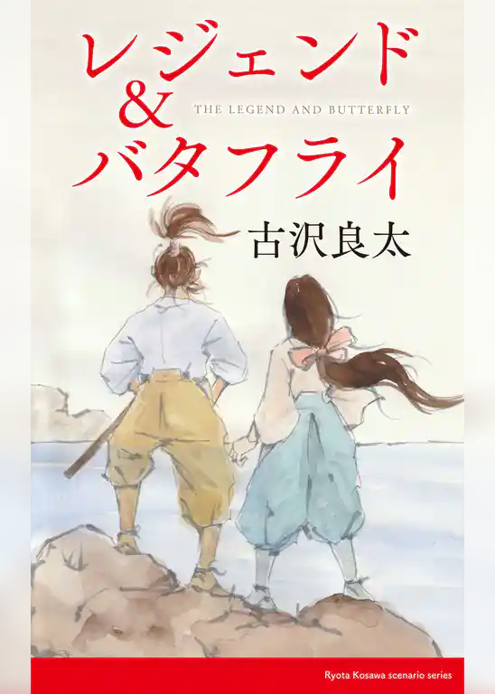 レジェンド＆バタフライ【脚本】