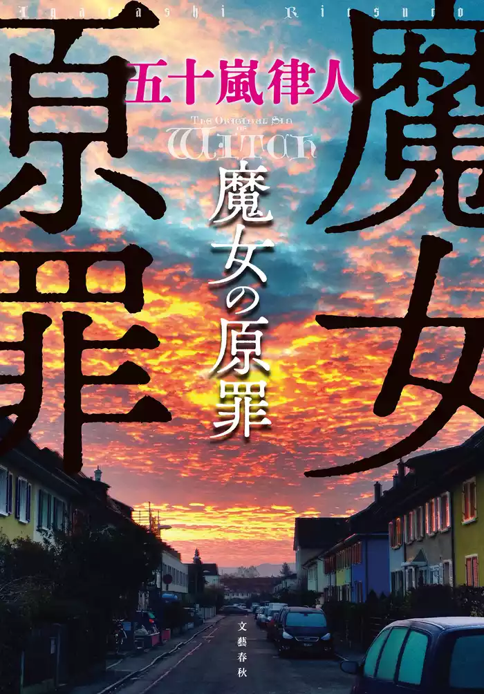 魔女の原罪