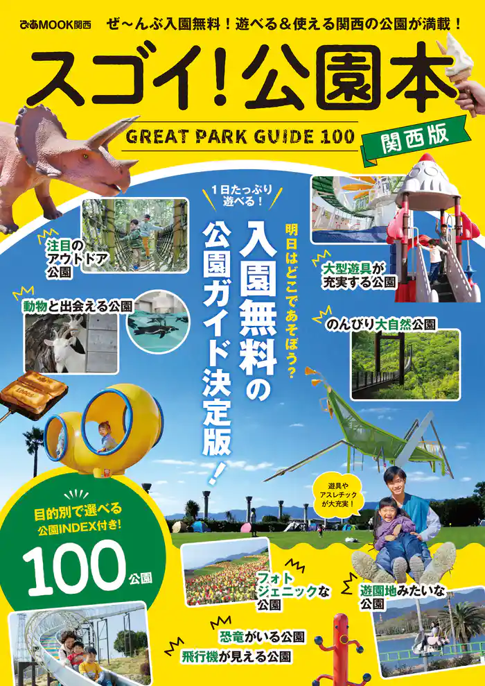 スゴイ!公園本 関西版