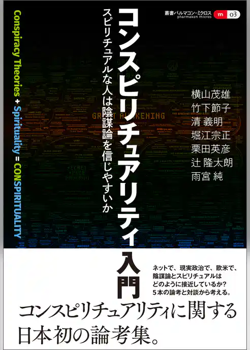 コンスピリチュアリティ入門