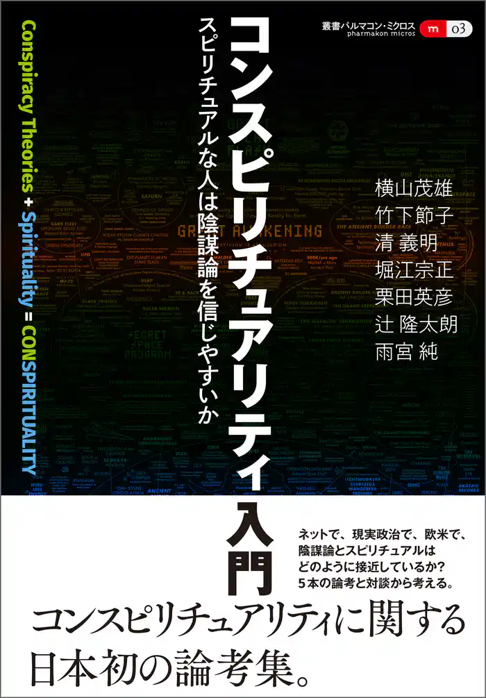 叢書パルマコン・ミクロス03　コンスピリチュアリティ入門　スピリチュアルな人は陰謀論を信じやすいか