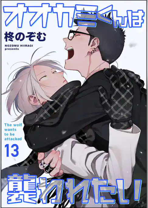 オオカミくんは襲われたい（分冊版）