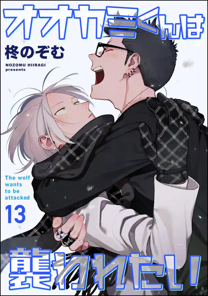 オオカミくんは襲われたい(分冊版) 【第13話】