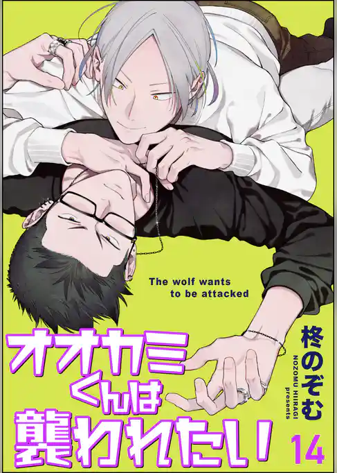 オオカミくんは襲われたい（分冊版）