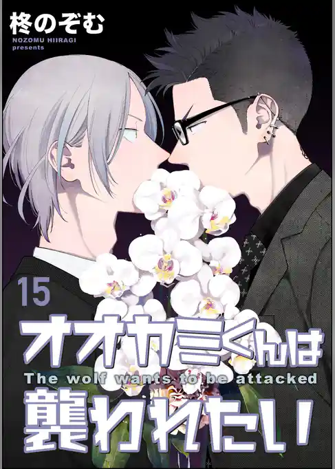 オオカミくんは襲われたい（分冊版）