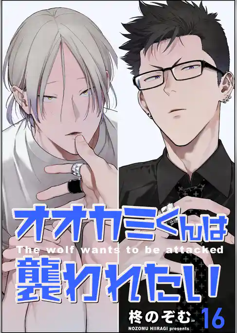 オオカミくんは襲われたい（分冊版）