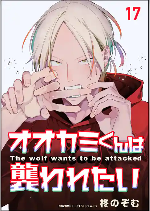 オオカミくんは襲われたい（分冊版）