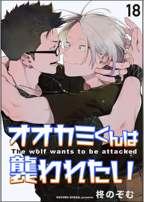 オオカミくんは襲われたい(分冊版)