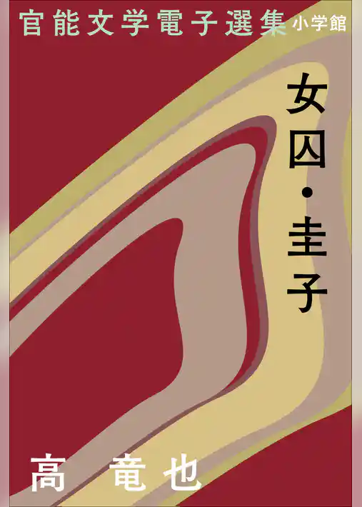 官能文学電子選集　高竜也『女囚・圭子』