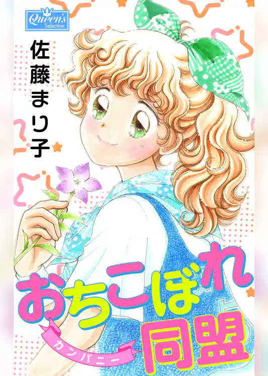 おちこぼれ同盟