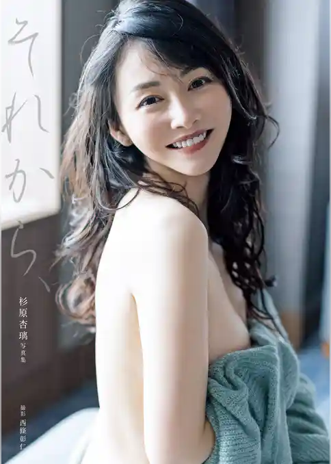 杉原杏璃 写真集 『 それから、 』