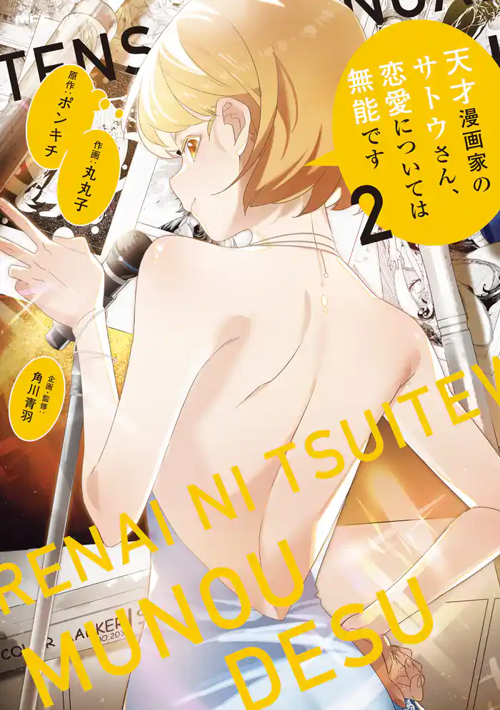 天才漫画家のサトウさん、恋愛については無能です 2