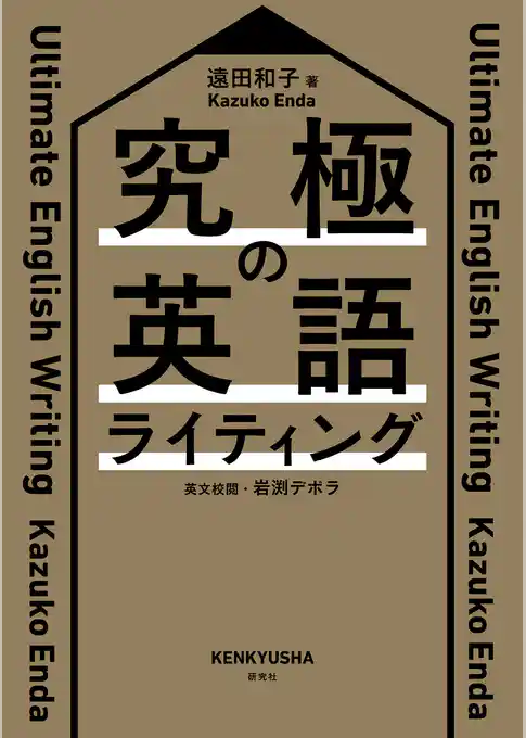 究極の英語ライティング