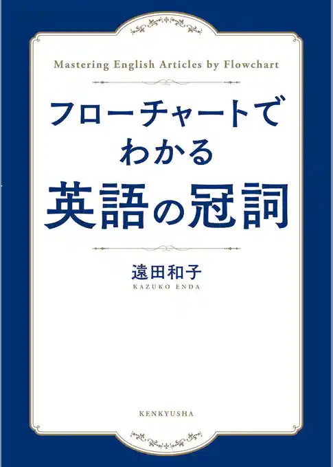 フローチャートでわかる　英語の冠詞