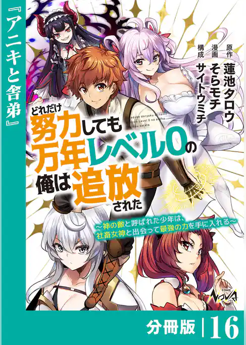 どれだけ努力しても万年レベル０の俺は追放された～神の敵と呼ばれた少年は、社畜女神と出会って最強の力を手に入れる～【分冊版】