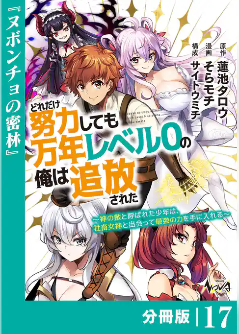 どれだけ努力しても万年レベル０の俺は追放された～神の敵と呼ばれた少年は、社畜女神と出会って最強の力を手に入れる～【分冊版】