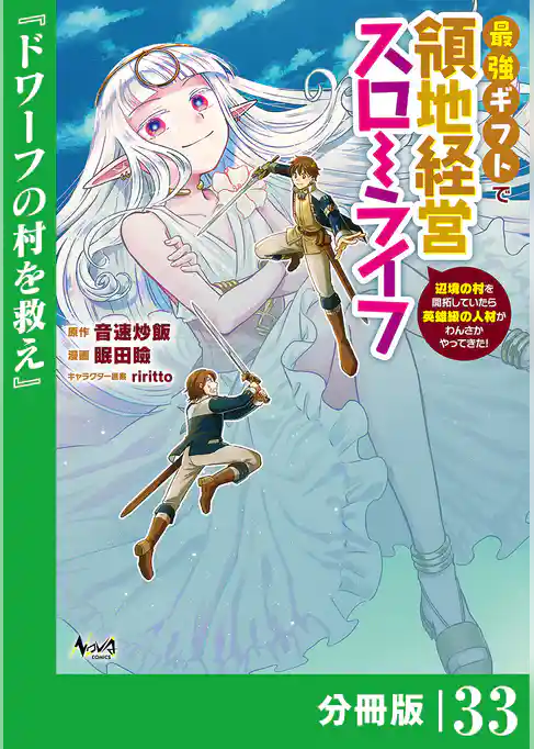 最強ギフトで領地経営スローライフ～辺境の村を開拓していたら英雄級の人材がわんさかやってきた！～【分冊版】