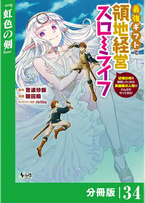 最強ギフトで領地経営スローライフ～辺境の村を開拓していたら英雄級の人材がわんさかやってきた！～【分冊版】