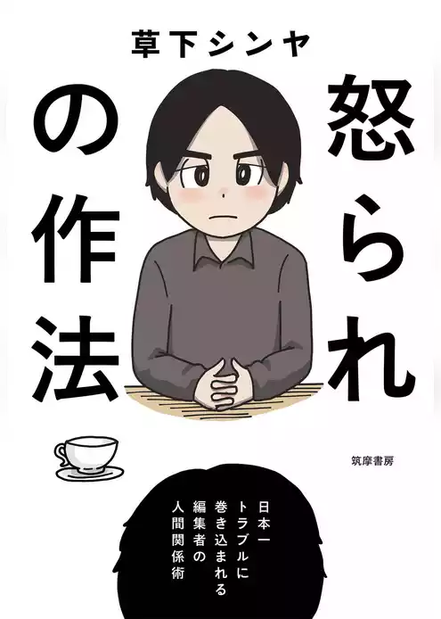 怒られの作法　──日本一トラブルに巻き込まれる編集者の人間関係術
