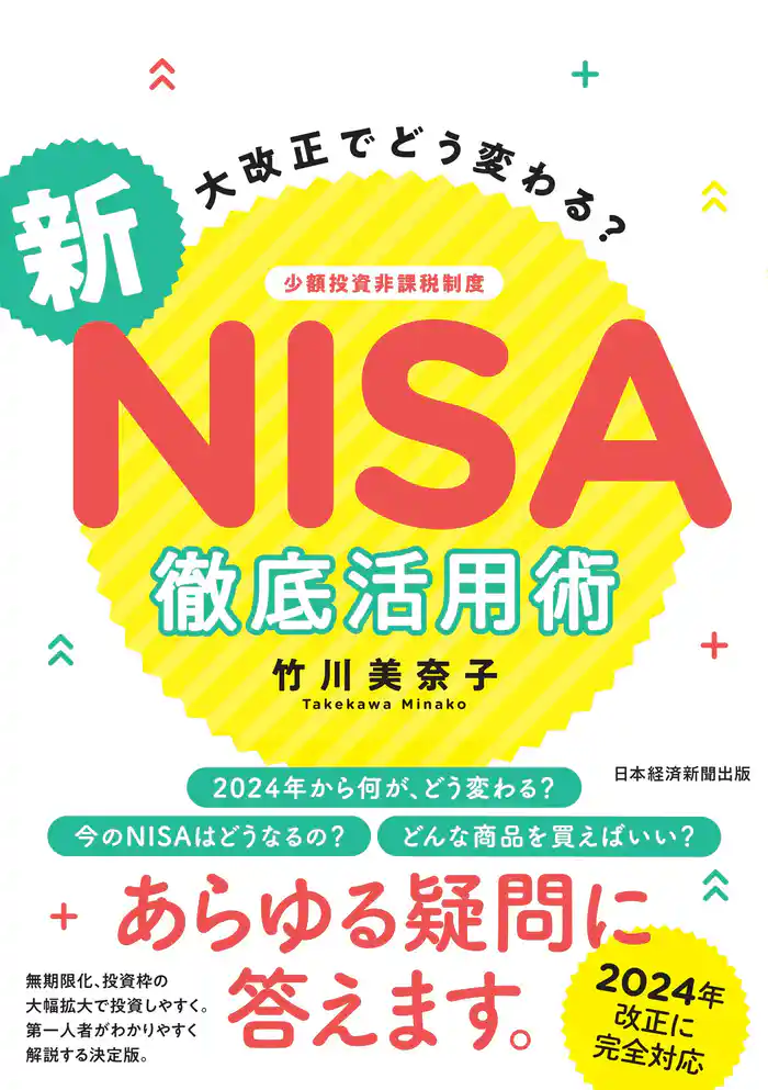 大改正でどう変わる? 新NISA 徹底活用術