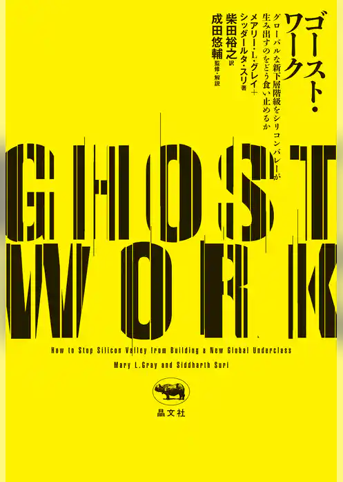 ゴースト・ワーク