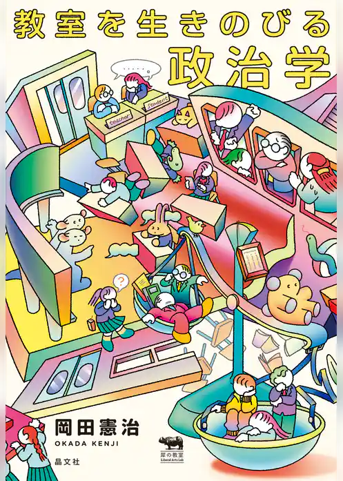 教室を生きのびる政治学