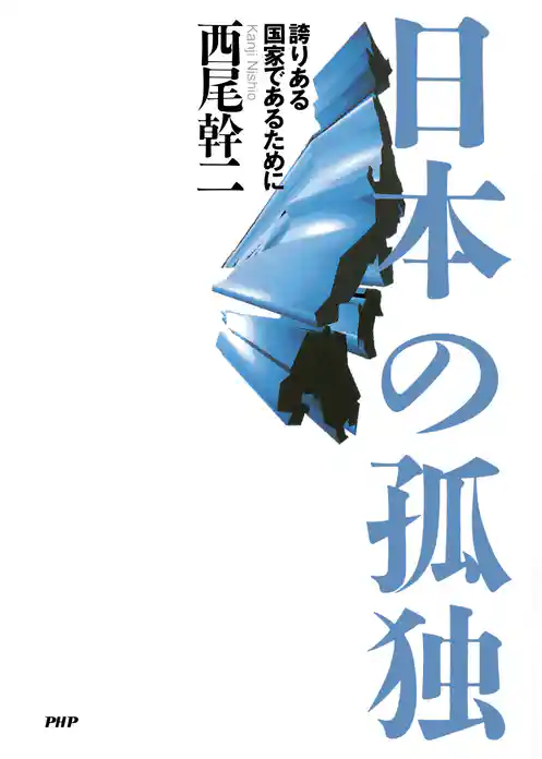 日本の孤独 誇りある国家であるために