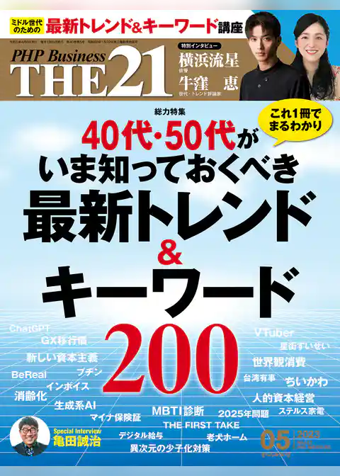 THE21 2023年5月号