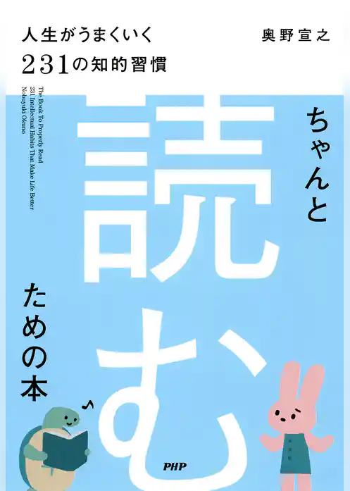 ちゃんと「読む」ための本 人生がうまくいく231の知的習慣