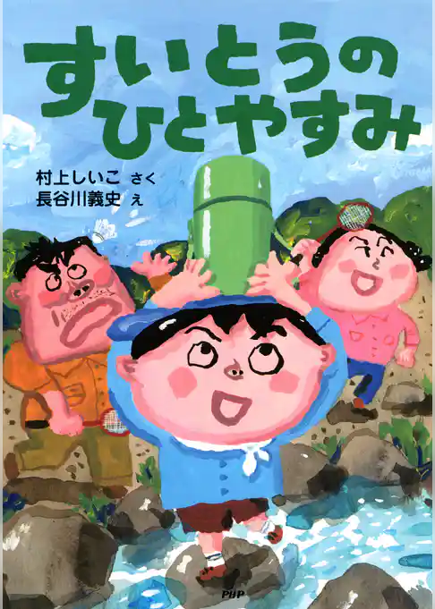 すいとうのひとやすみ