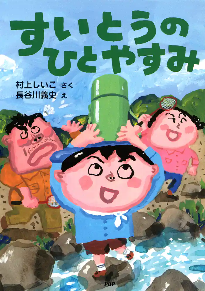 すいとうのひとやすみ