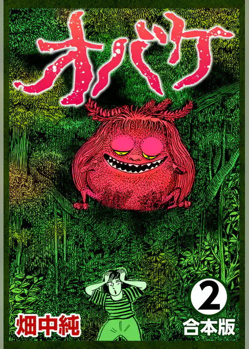 オバケ【合本版】