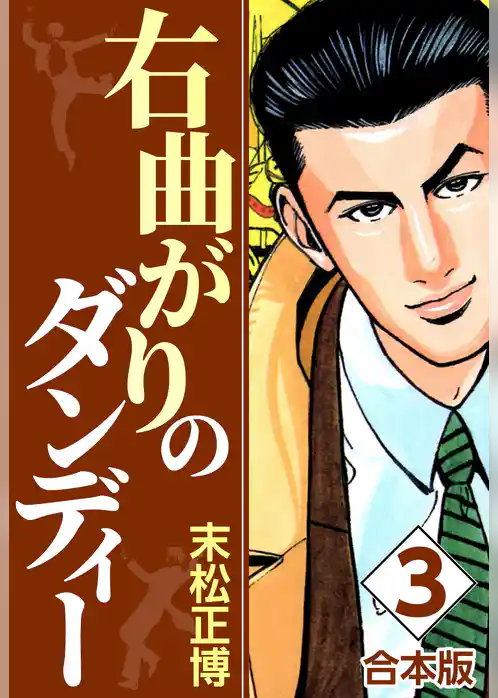 右曲がりのダンディー【合本版】