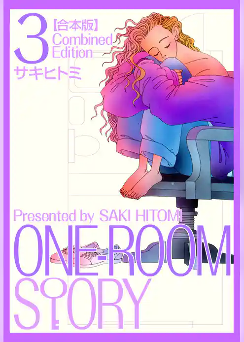 ONEROOM STORY【合本版】