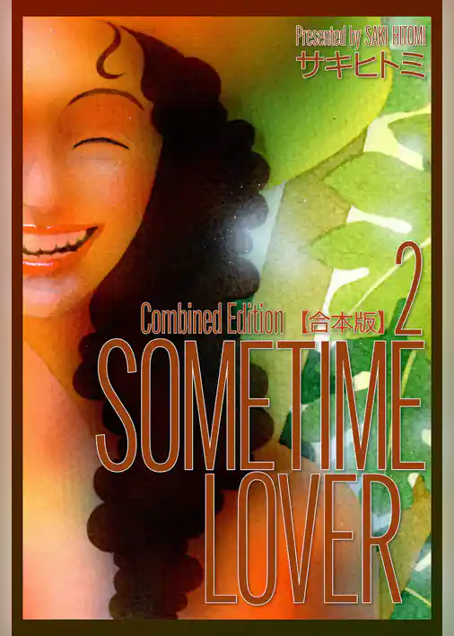 SOMETIME LOVER【合本版】